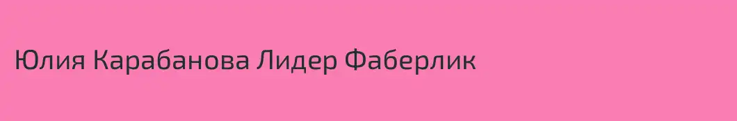 Юлия Карабанова Лидер Фаберлик 